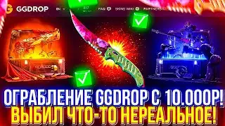 ЗАЛЕТЕЛ НА ОГРАБЛЕНИЕ САЙТА С 10.000Р| GGDROP СНОВА ЗАНЁС ИЛИ Я СЛИЛСЯ ? 