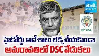 Chandrababu Govt Defies High Court Orders | DSC Appointments Controversy | Sakshi TV
