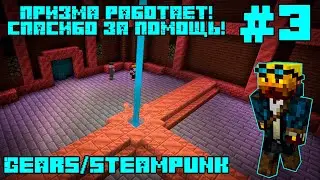 MINECRAFT BE ▶ ПРОХОЖДЕНИЕ КАРТЫ GEARS/STEAMPUNK. 3-Я ЧАСТЬ: ПРИЗМА РАБОТАЕТ! СПАСИБО ЗА ПОМОЩЬ!