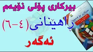 ڕاهێنانی بیرکاری پۆلی نۆیەم/ وانەی(4-6) ئەگەر(Probability)