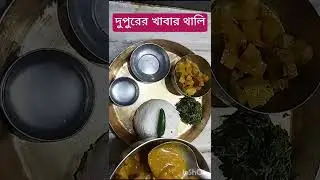 দুপুরের থালি #bengali #food #thali #eating #cooking #vlog #video #fish #recipe #shorts #shortbeta