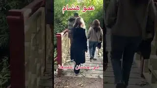 في ربوع الطبيعة 