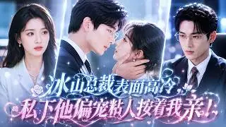 💗She caught her cheating ex! A powerful CEO married her and spoiled her!