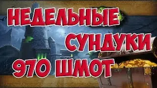 Открытие недельных сундуков за 15 ключ 970 или шмота (world of warcraft) wow legion 7.3.5