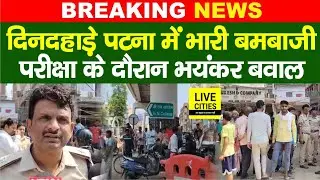 Patna BN College में दिनदहाड़े धमा/का, परीक्षा के दौरान भयंकर बवाल...| Bihar News | LiveCities