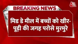 Breaking News: Madhya Pradesh में Mid-day-Meal में बच्चों को खीर-पूड़ी की जगह परोसे मुरमुरे | Aaj Tak