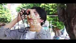 告別藍色的單曲循環｜花開前的日常練習 Before blooming