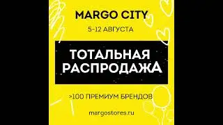Тотальная распродажа в MARGO CITY!