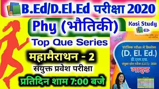 बिहार DElEd 2nd टेस्ट सीरीज 2020 | Bihar DELED Exam 2020 | Bihar DELED Exam Date 2020 | Bihar DELED
