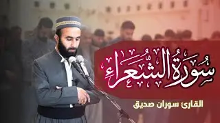سورة الشعراء كاملة Surah Ash Shuara قراءة جميلة القارئ سوران صديق