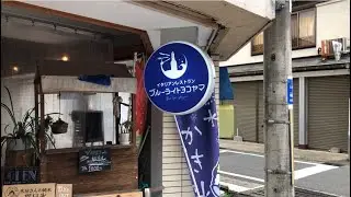 【福井高浜】イタリアンレストラン『ブルーライトヨコヤマ』さんに行ってきました！ランチ編