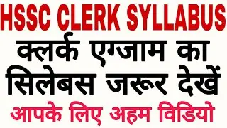 HSSC clerk Bharti exam syllabus || किस विषय से कौन सा टॉपिक आएगा