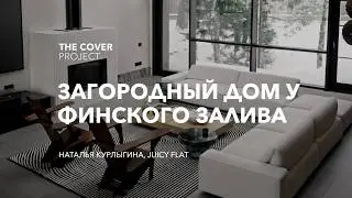 Загородный дом у Финского залива // Наталья Курлыгина, JUICY FLAT