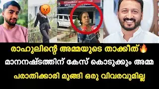 പരാതിക്കാരി മുങ്ങി ഒരു വിവരവുമില്ല | മാനനഷ്ടത്തിന് കേസ് കൊടുക്കും | രാഹുലിന്റെ അമ്മയുടെ താക്കീത്