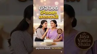 రోజూ దోసె పిండి తాజాగా ఉంచే గ్యారెంటీ చిట్కా | Viral Kitchen Hack | Jaya Vanta Shala