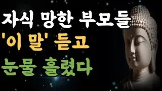 부처님이 경고하신 ‘부모의 한마디’ 자식을 망치기도, 살리기도 한다| 부처님 가르침 | | 부처님 말씀 | 인생 명언 | 부모 마음 치유 |
