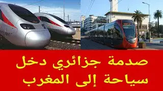 جزائري دخل سياحة المغرب متيقش راه فالمغرب 