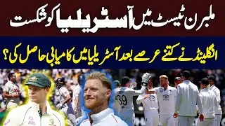 England Ends Long Drought in Australia &ndash; Melbourne Test Victory | Hum News | Pakistan