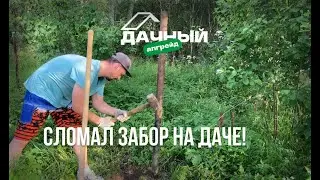 СЛОМАЛ ЗАБОР НА ДАЧЕ!
