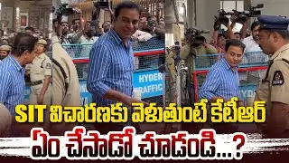 ఏం చేసాడో చూడండి.? KTR Attends SIT Enquiry For Phone Tapping Case | CM Revanth Reddy@hittvlivenews