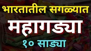 भारतातील सगळ्यात महागड्या १० साड्यांचे सुंदर प्रकार | expensive sarees in India  @ManbharPaithani 