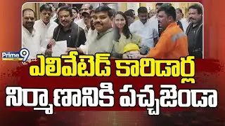 ఎలివేటెడ్&zwnj; కారిడార్ల నిర్మాణానికి పచ్చజెండా | Elevated Corridor | Prime9 News