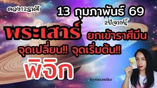 ราศีพิจิก♏️ชีวิตเปลี่ยน! เสน่ห์นำพาความมั่งคั่ง! พระเสาร์ย้าย 13 กุมภา 69 #tarot #ดูดวง #ราศีพิจิก 💰