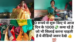 0 से शुरू किए थे आज दिन का1000  💸💸कम रहे है  जो भी सिलाई करना चाहती है ये वीडियो जरूर देखे #fashion 