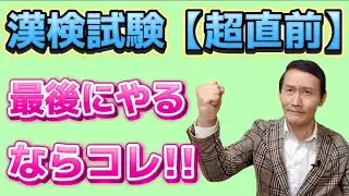 漢検試験【超直前】アドバイス!!