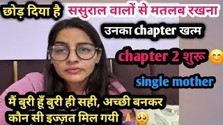 छोड़ दिया है ससुराल वालों से मतलब रखना,  chapter खत्म, chapter 2 शुरू, मैं बुरी हूँ बुरी ही सही 🙏