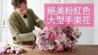 絕美粉紅色大型手束花 | 大師SOLOMON 花藝教室 | 家居鮮花插花擺設|