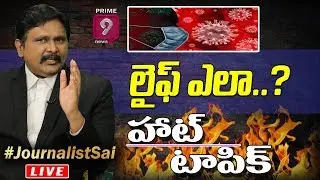 లైఫ్ ఎలా..? | Today's Hot Topic with Journalist Sai | #LIVE | Prime9 News Live