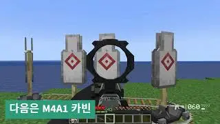 마인크래프트 커스포지 HK-416D와 M4A1 카빈 비교 영상