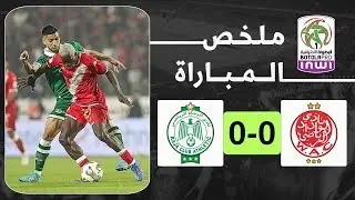 ملخص مباراة الوداد ضد الرجاء | wac vs Rca | ديربي المغرب بلا غالب ولا مغلوب 🔥