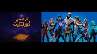 كتاب كل شيء في فورت نايت الفصل 2 النسخة الاولية