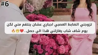 #6 والاخير || قصة حب لتين و رائد...🤭❤️🔥