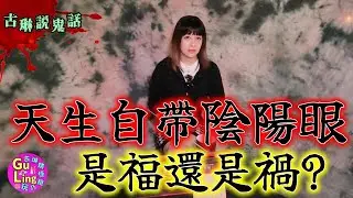 [見鬼鬼話]兩則陰陽眼鬼話 你有陰陽眼嗎 你看到的靈體是別人是否一樣｜鬼故事｜靈異｜都市傳說｜陰陽眼｜見鬼｜鬼話連篇｜古琳說鬼話