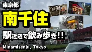 南千住駅近辺で飲み歩き