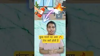 फूंक मारने का विज्ञान। the oxygen secret in your breath #physics #chemistry #science #viral