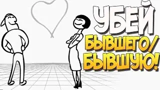 Whack Your Ex - УБЕЙ БЫВШЕГО/БЫВШУЮ!