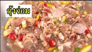 กุ้งจ่อม วิธีปรุงกุ้งจ่อมให้อร่อยไม่เค็ม เมนูบ้านๆ