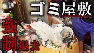【ゴミ屋敷】1年半溜め込んだゴミ屋敷が強制退去になりました