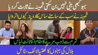 @LifeWithBilal Bahu Kabhi beti nahin ban sakti Samina Ne sabit Kar Diya| Itna tight libas |  Bilal k