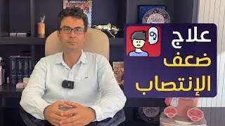 علاج الضعف الجنسي بشكل مفصل - مع البروفيسور محسن بالابان