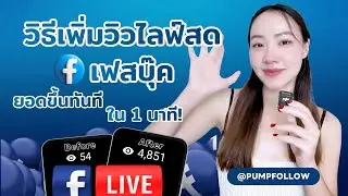 วิธีเพิ่มวิวไลฟ์สดเฟสบุ๊ค ยอดขึ้นทันทีใน 1 นาที!