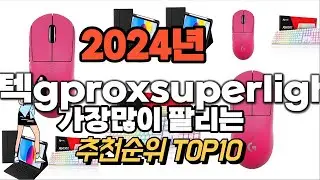 로지텍gproxsuperlight2 추천 판매순위 Top10  가격 평점 후기 비교 2024년