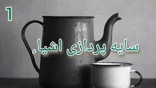 (آموزش صفر تا صد سیاه قلم) ۷ـ  سایه پردازی اشیا ٕ
