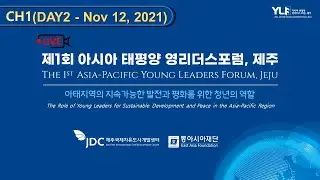 (CH1/ENG) DAY2 - 1st Asia-Pacific Young Leaders Forum, Jeju 2021