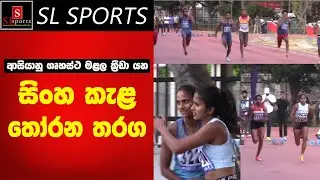 ආසියානු ගෘහස්ථ මළල ක්&zwj;රීඩා යන සිංහ කැළතෝරන තරග I 12th Asian Indoor Athletics Championships 2026
