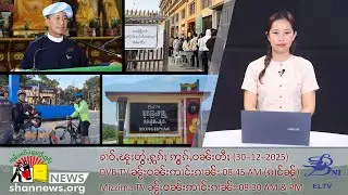 (ELTV) ၸွမ်းသၢႆၵႄးၼမ်ႉလူင်ၼႂ်းၸႄႈဝဵင်းမိူင်းၽျၢၵ်ႈမီးမိူင်ၶုတ်းၶမ်းတင်းၼမ်လႄႈ ႁဵတ်းႁႂ်ႈၼမ်ႉဝူၺ်ႇႁင်ႈ